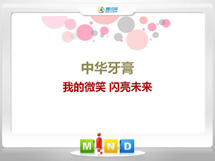 城固中华牙膏——我的微笑闪亮未来